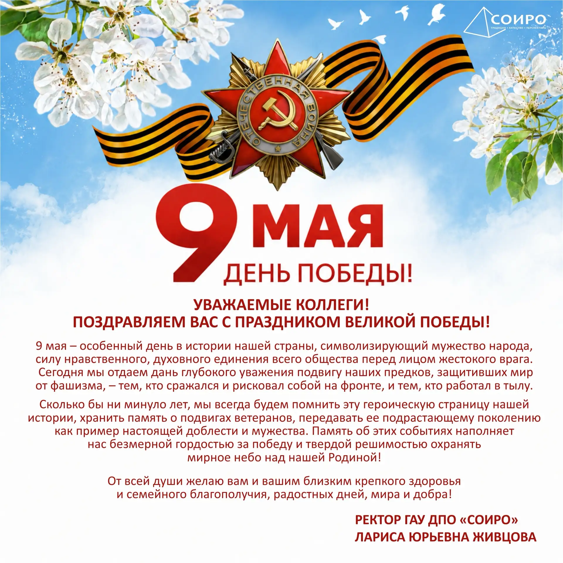 Поздравление от ректора ГАУ ДПО «СОИРО» Ларисы Юрьевны Живцовой с 81-й годовщиной Победы в Великой О