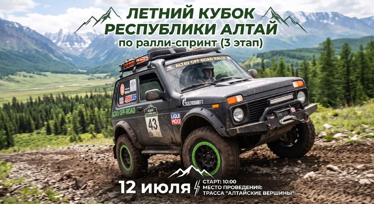 ⚡️Алтай, готовься⚡️
📌12 июля врываемся на 3-й этап Летнего Кубка
Республики Алтай по ралли-спринт