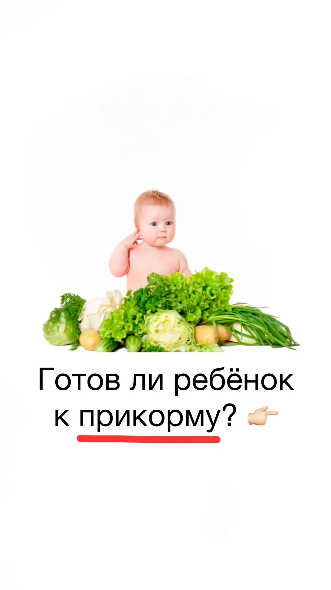 Как понять, что ребёнок готов к прикорму?