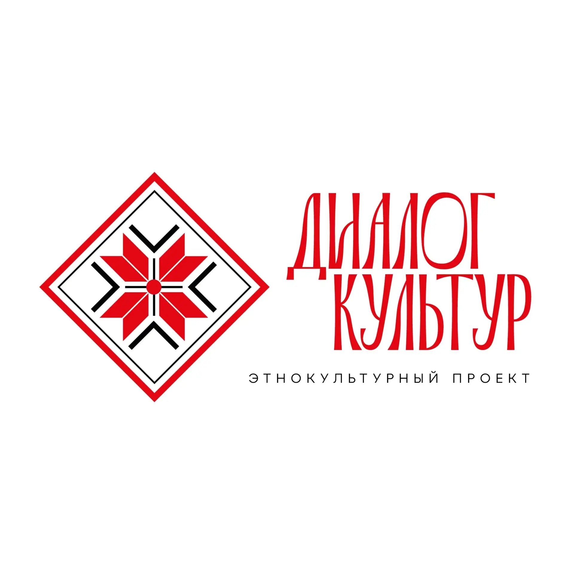 Открытая дискуссия «Диалог культур» в рамках форума «Современные тенденции формирования межрегиональ