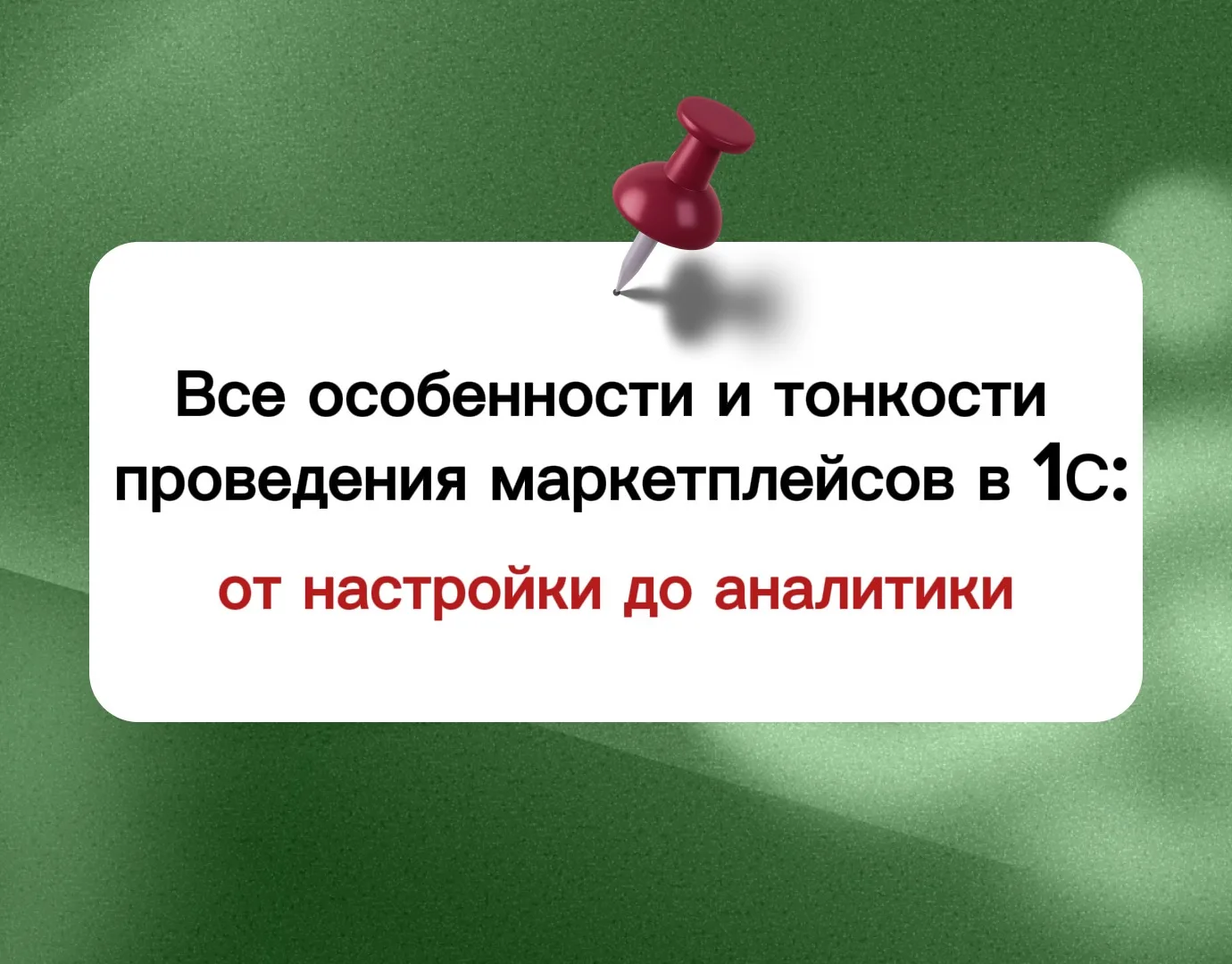 1C VS. МАРКЕТПЛЕЙСЫ

Коллеги, в продолжение актуальной темы расскажем о трех опорных точках, которые