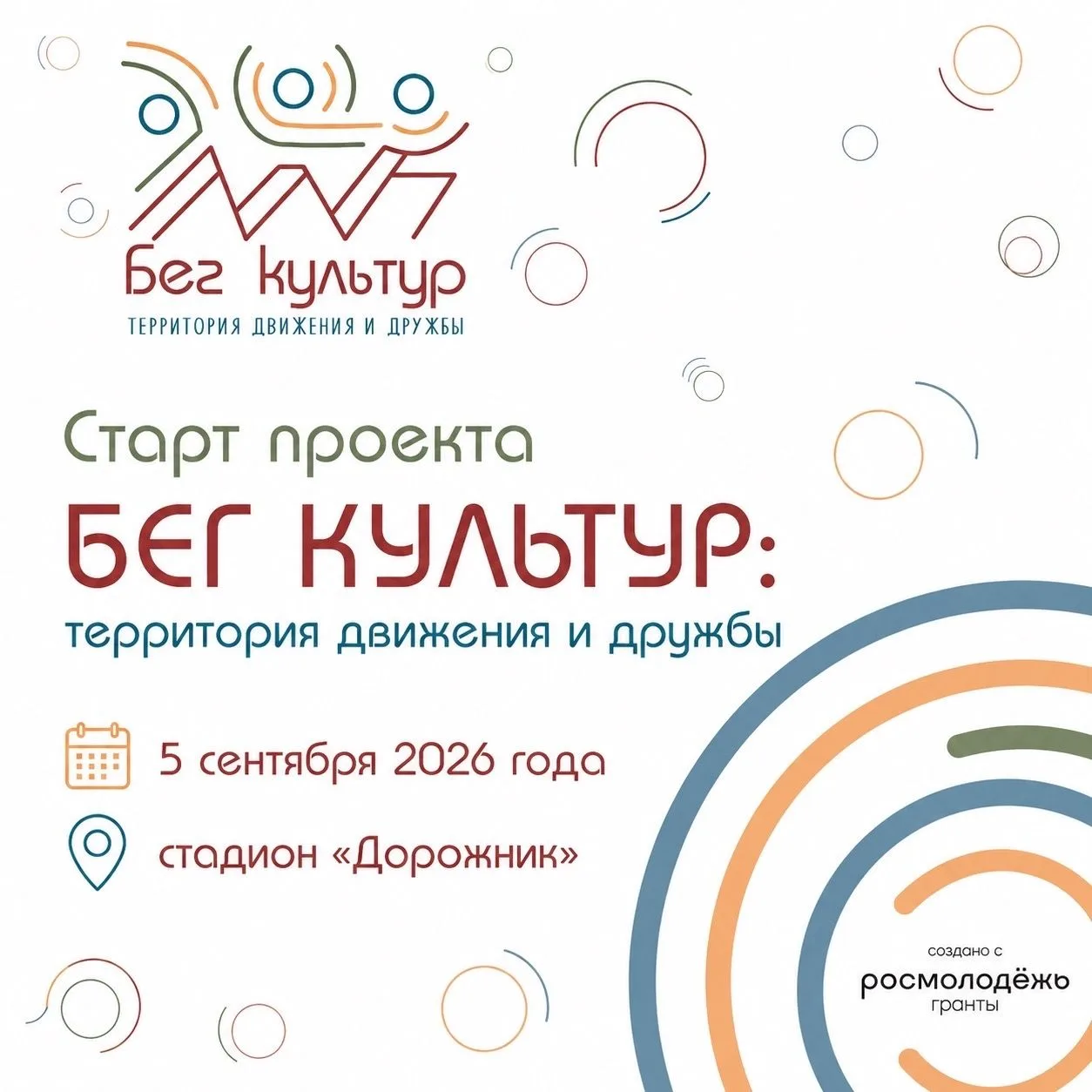 Уникальный проект «Бег культур: территория движения и дружбы» стартует в Каменке 5 сент...