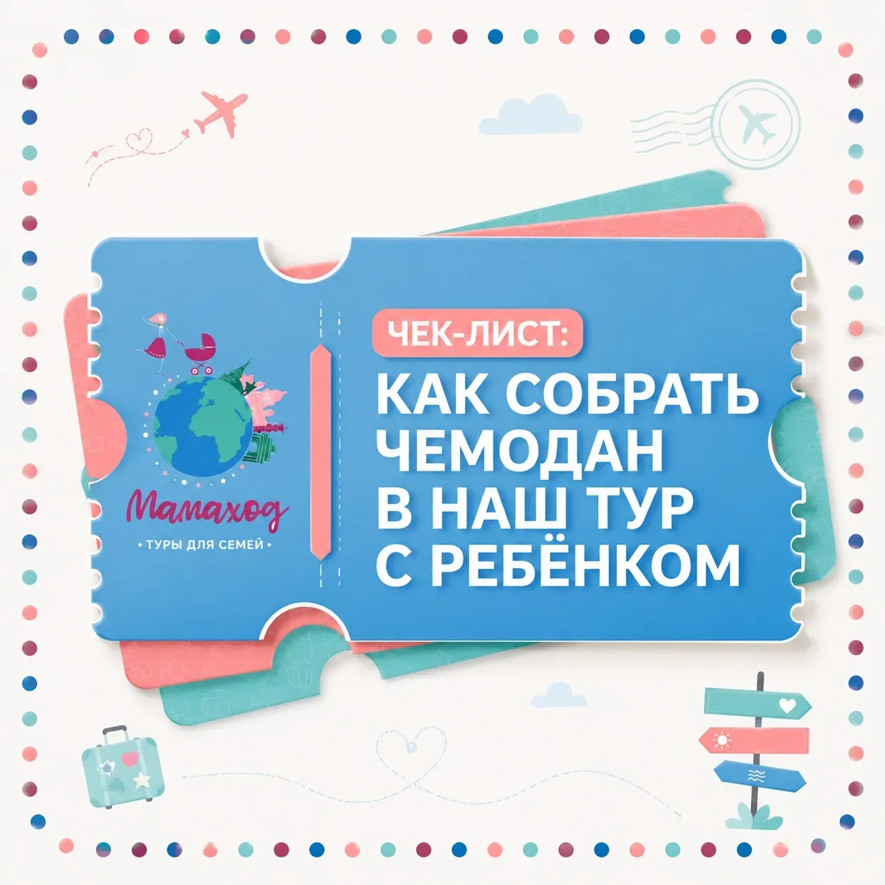 ✈️ Летний чек-лист: как собрать чемодан в тур с ребёнком 🧳