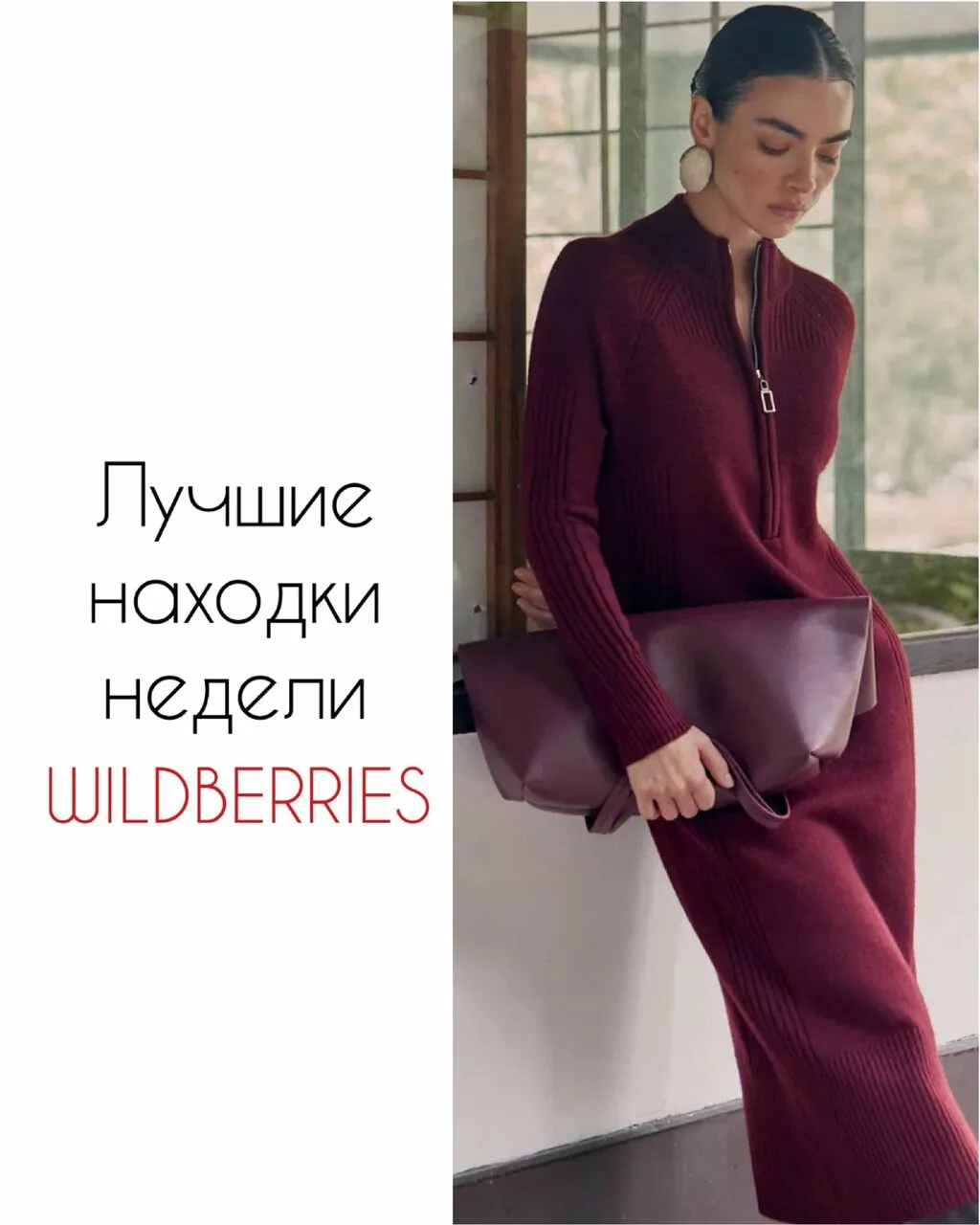 Лучшие находки недели с Wildberries ❤