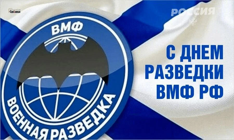 Ежегодно 16 февраля в Вооруженных силах России отмечается День разведки Военно-Морского Флота РФ, ус