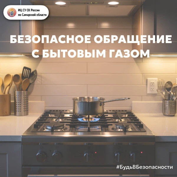 Информационный центр СУ СК России по Самарской области информирует граждан о правилах безопасности п