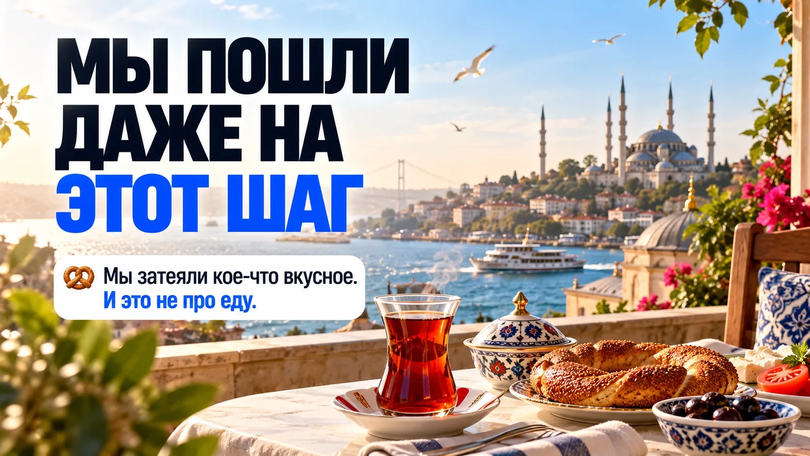 МЫ ПОШЛИ ДАЖЕ НА ЭТОТ ШАГ