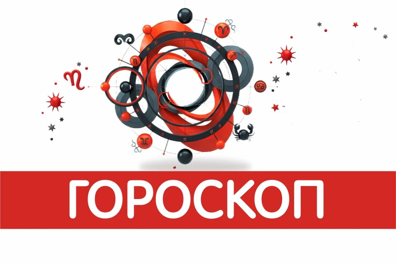 Сегодня пятница, 7 августа, 2026 год. Гороскоп.

♈ Овны, Если не хотите сами усложнить себе жизнь, п