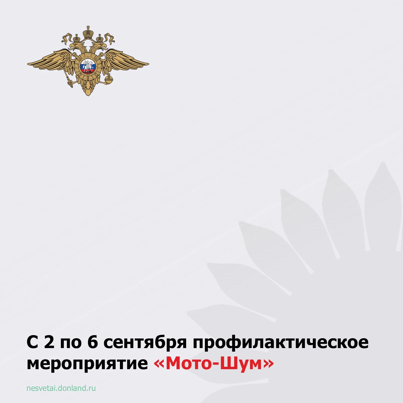 ❗️ 🏍️ Со 2 по 6 сентября 2026 года сотрудники отделения Госавтоинспекции ОМВД России п...
