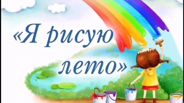"Мы рисуем лето"☀🎈