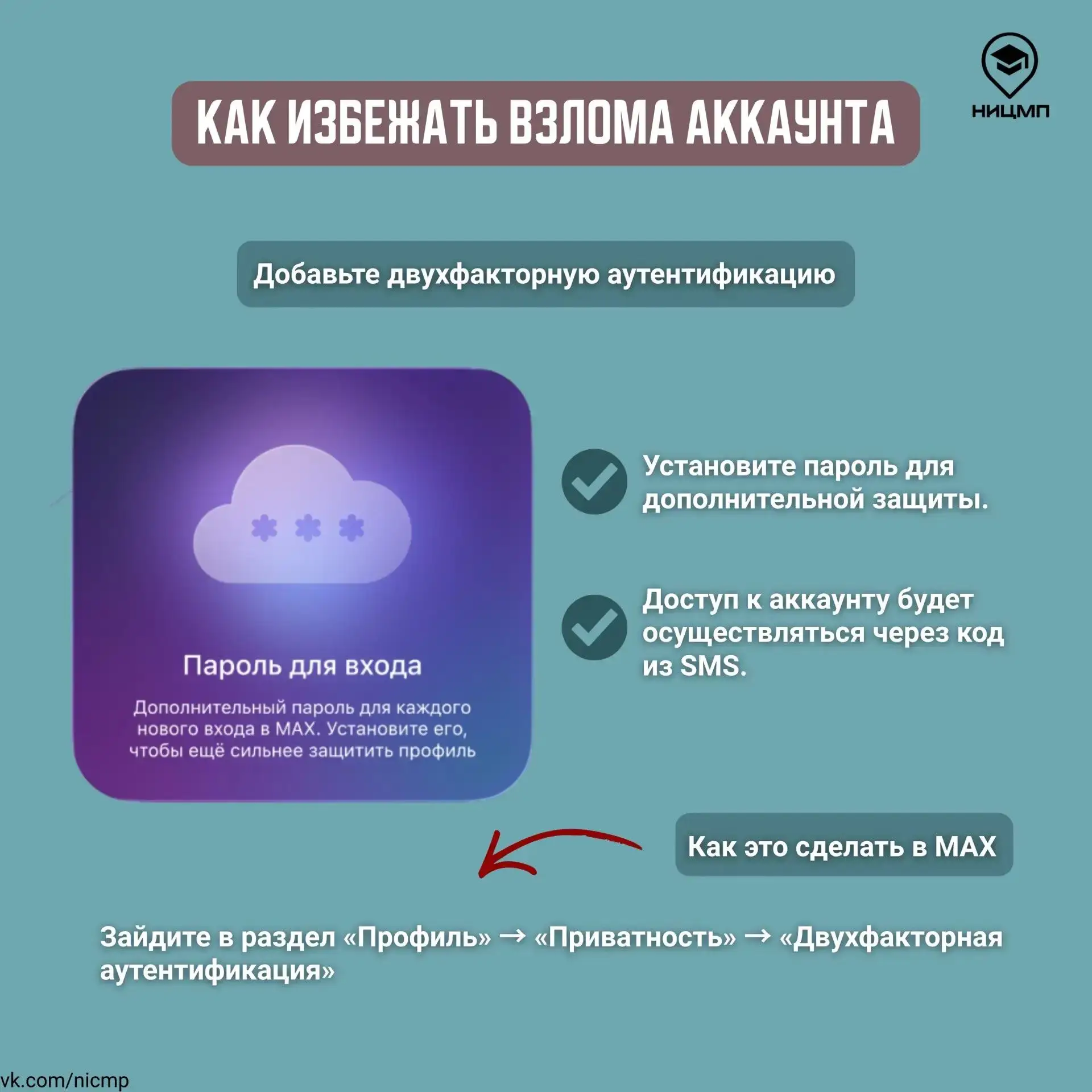 🔒 Как сделать твое общение в MAX безопасным Большинство взломов в национальном мессенджере происходи
