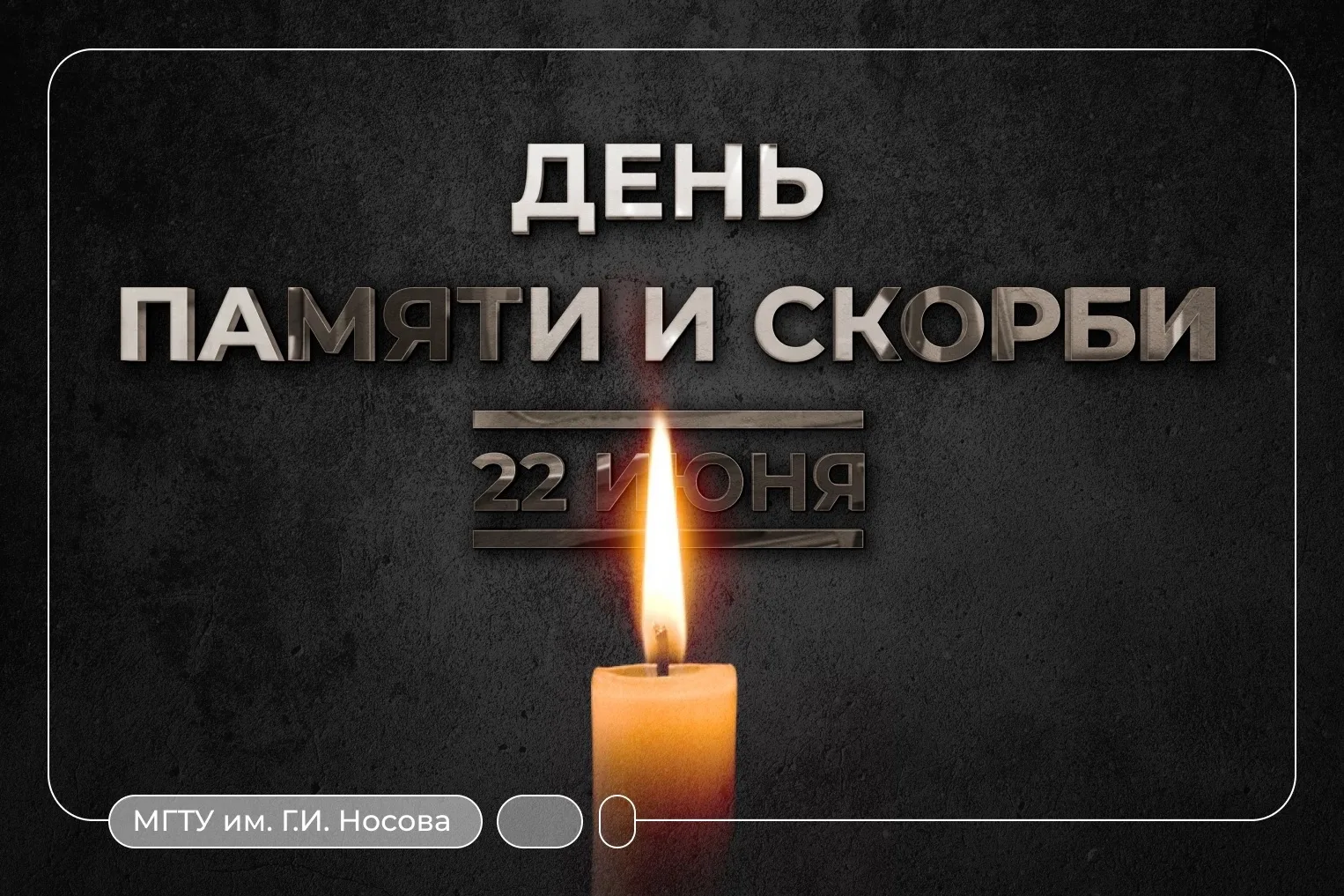 Уважаемые коллеги, дорогие студенты и аспиранты!

Сегодня, 22 июня, мы вновь возвращаемся к дате, ко