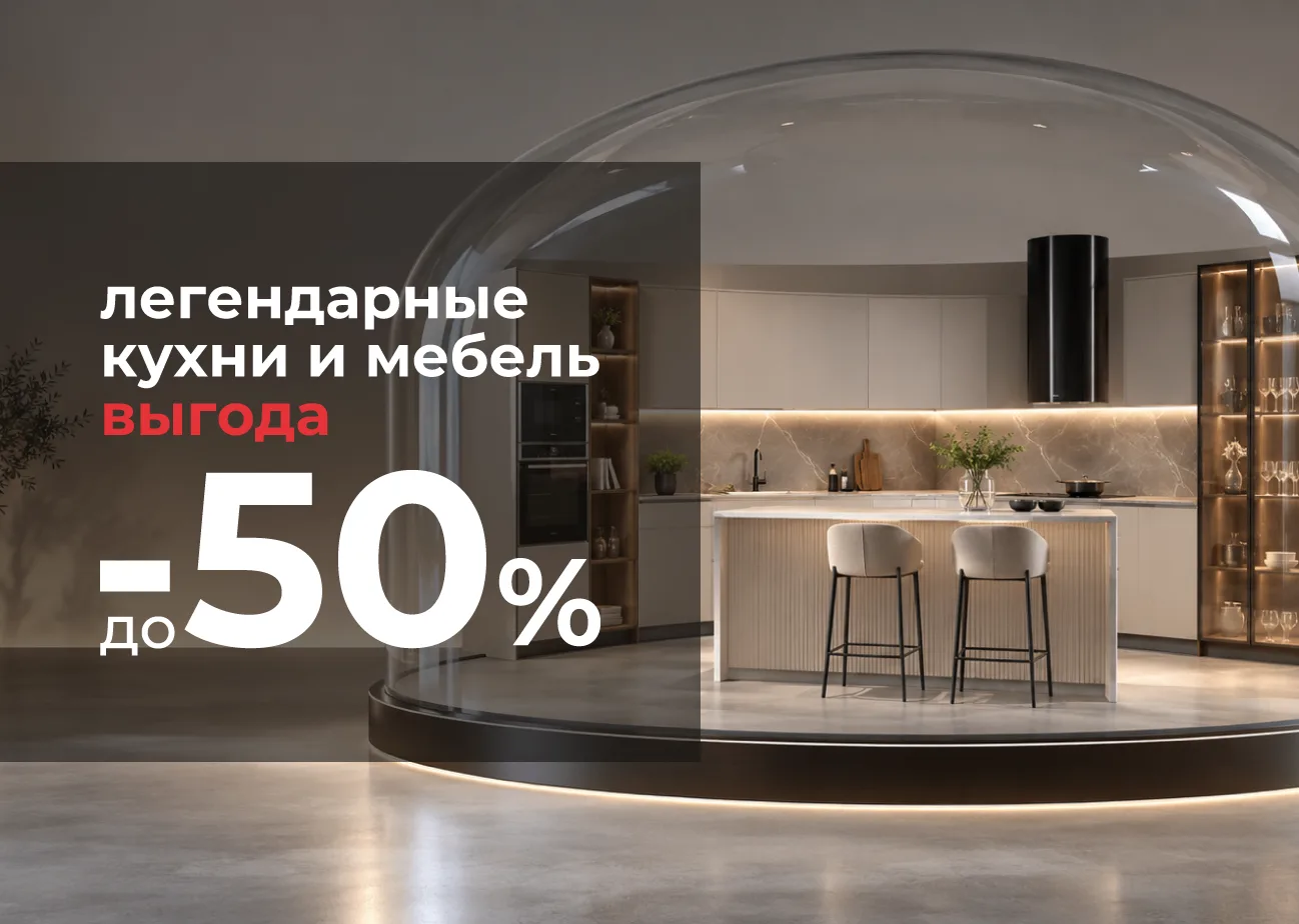 🔖 Весь октябрь действуют скидки до –50% на кухни и мебель
