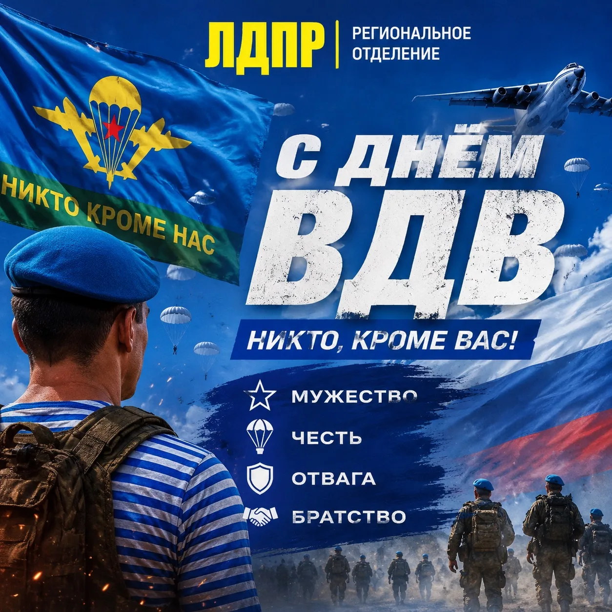 🇷🇺 Поздравление с Днём Воздушно-десантных войск