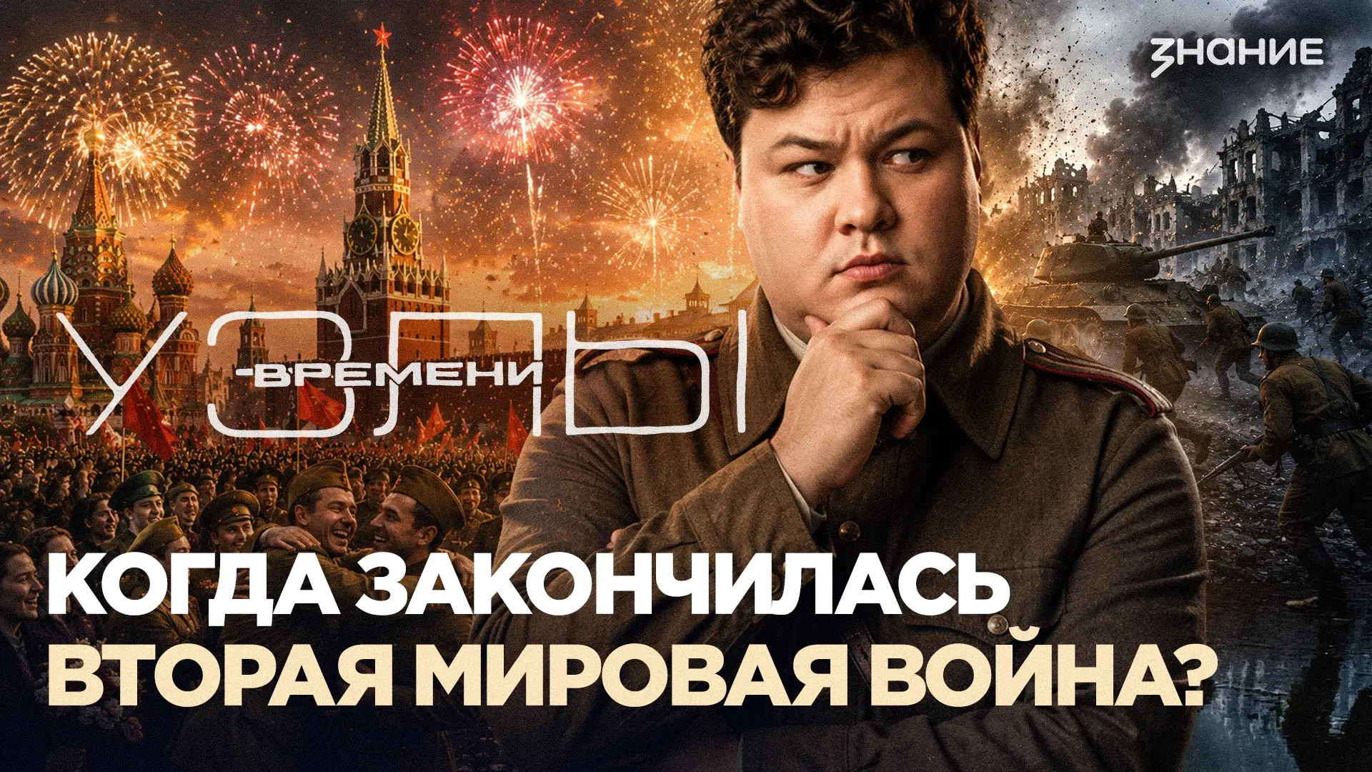 В новом выпуске «Узлов времени» мы расследуем, когда на самом деле закончилась Вторая м...