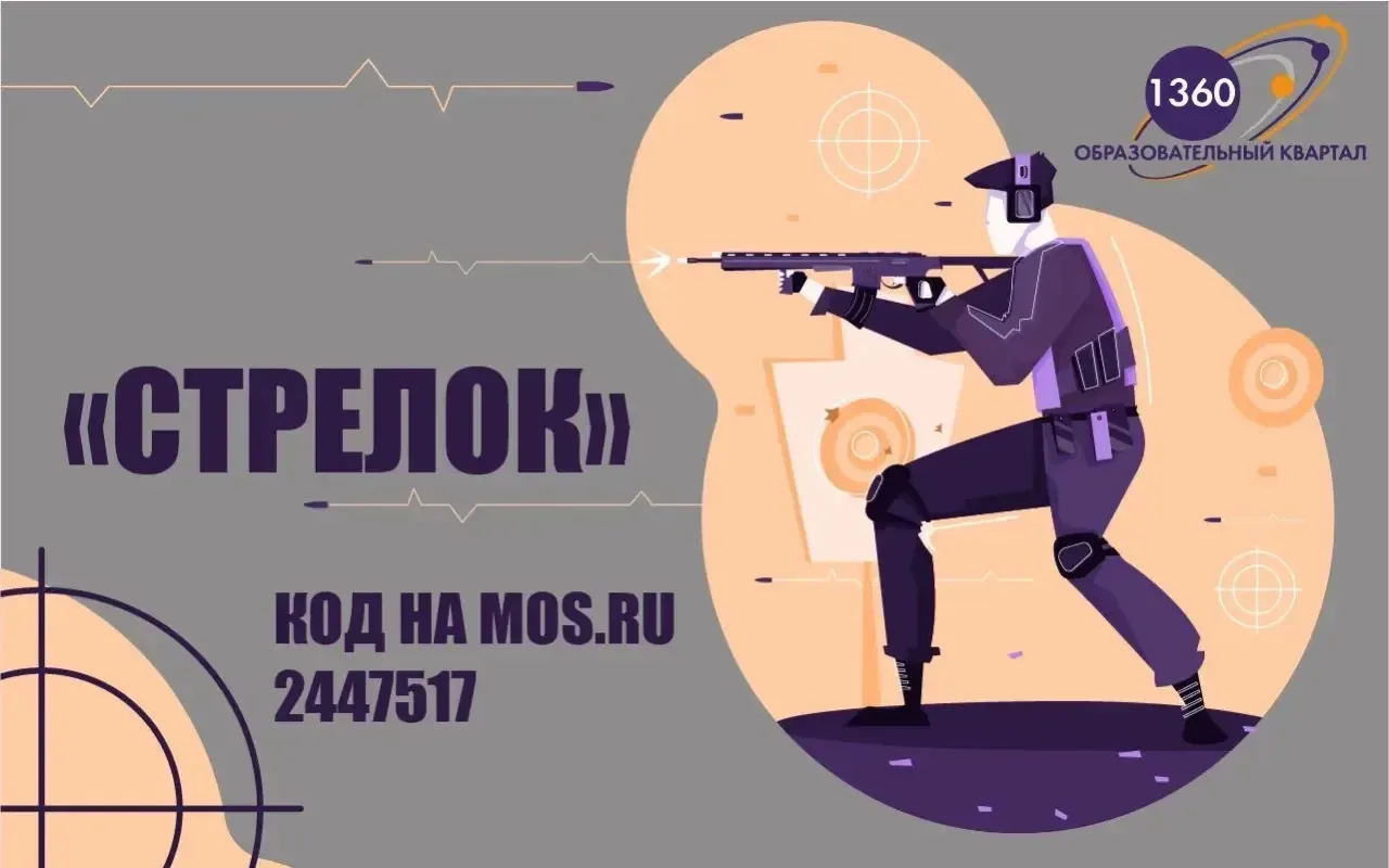 ШКОЛЬНЫЙ ТИР: НАБОР НА ИЮНЬ В КРУЖОК «СТРЕЛОК»  🎯 В нашем Образовательном квартале кипит жизнь, и од