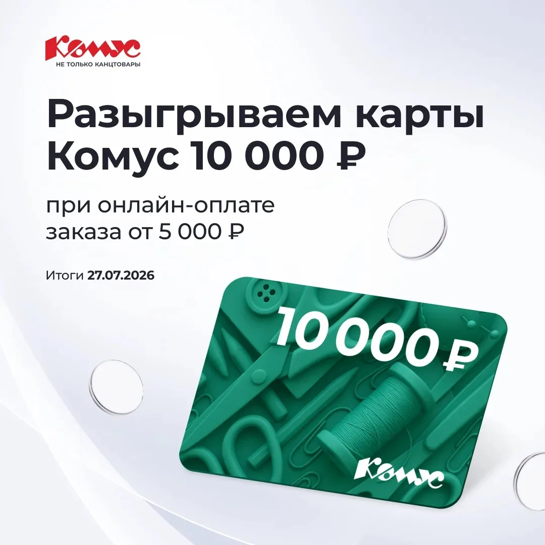 💳 Выигрывайте карты Комус на 10 000 ₽ при оплате онлайн!