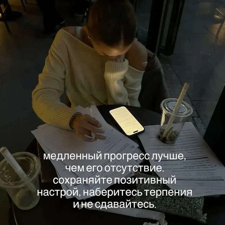 медленный прогресс лучше, чем его отсутствие. сохраняйте позитивный настрой, наберитесь...