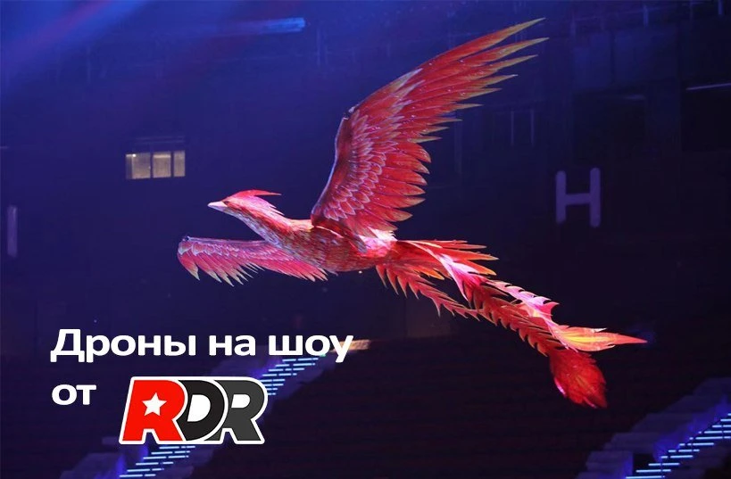 🎉🎉🎉 Летающие фигуры на шоу 🎉🎉🎉

Просто помните, что RDR делает самые крутые в стране летающие 