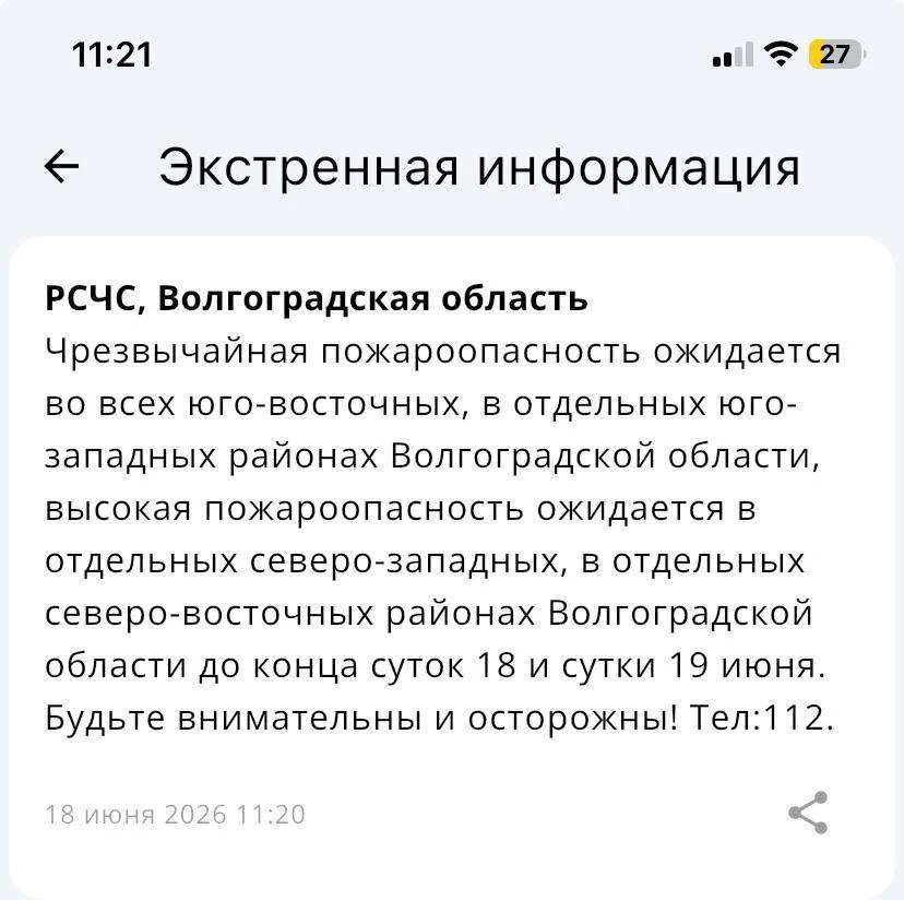 ⚠️ РСЧС сообщил о введении чрезвычайной пожароопасности юго-восточной части Волгоградск...