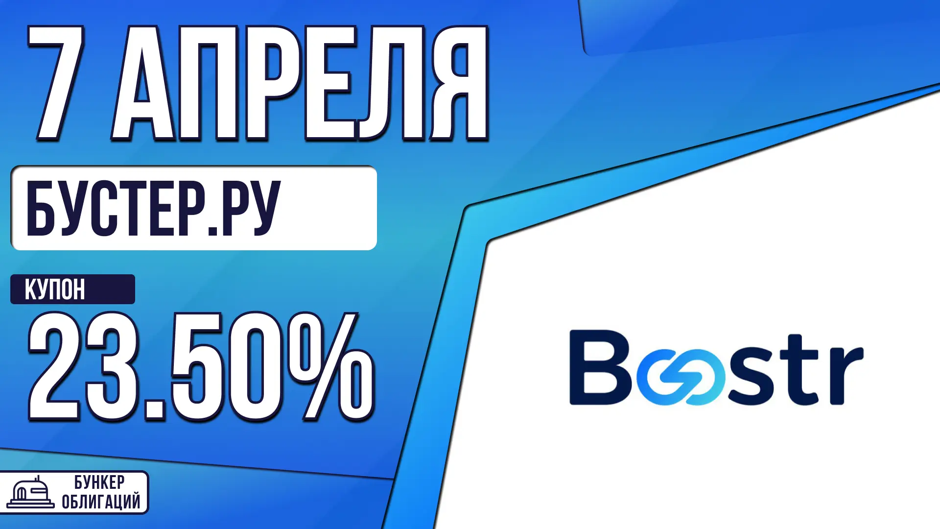 #Бустер  ✉️ООО ПКО «Бустер.ру» создано в 2020 году в Новосибирской области. Бустер.ру - коллекторска