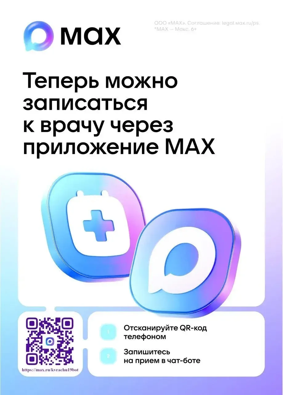 👨‍⚕️ 🧑‍⚕Запись к врачу через мессенжер МАХ набирает популярность среди жителей Хакасии