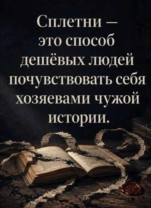 Цитаты о сплетнях