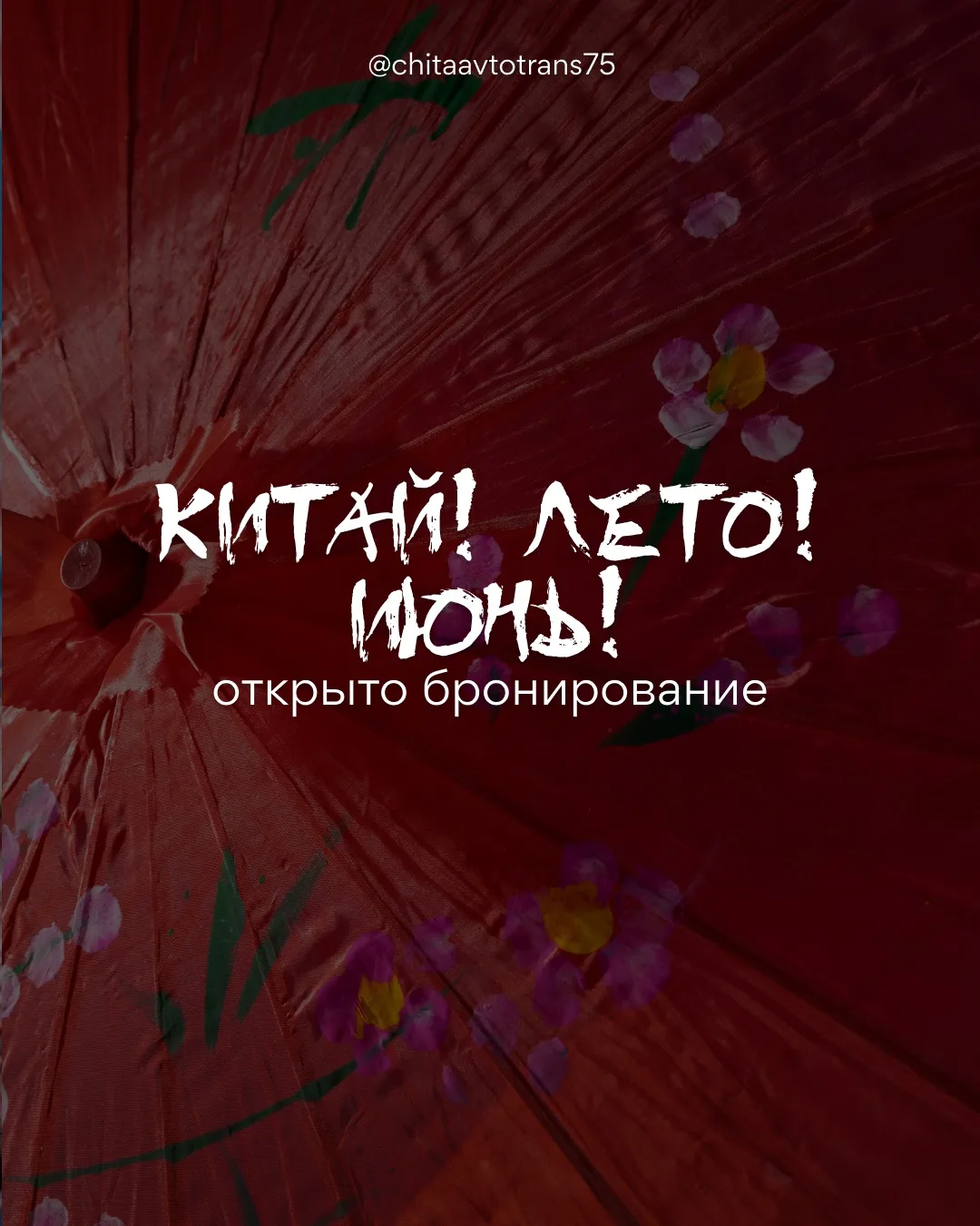 🔥 Июнь в Маньчжурии — бронирование открыто