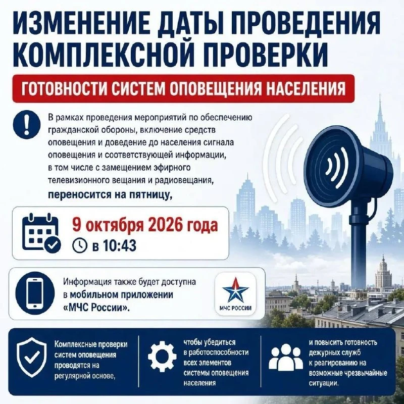 Проверку системы оповещения перенесли на 9 октября.