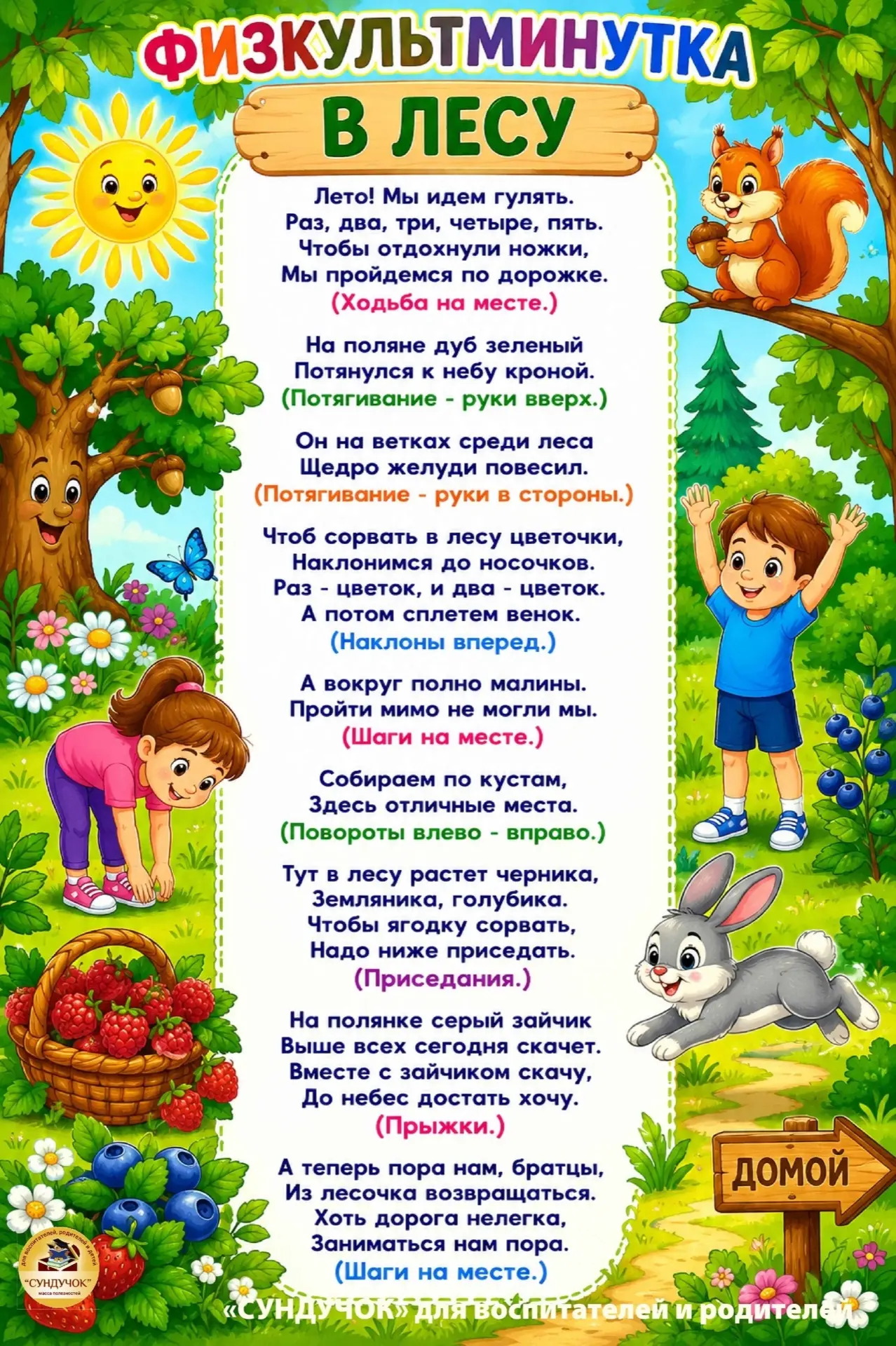 Рубрика #Двигаемся с пользой

Летняя физкультминутка для вашего здоровья🌲🐛☀️

Здоровый образ жизни