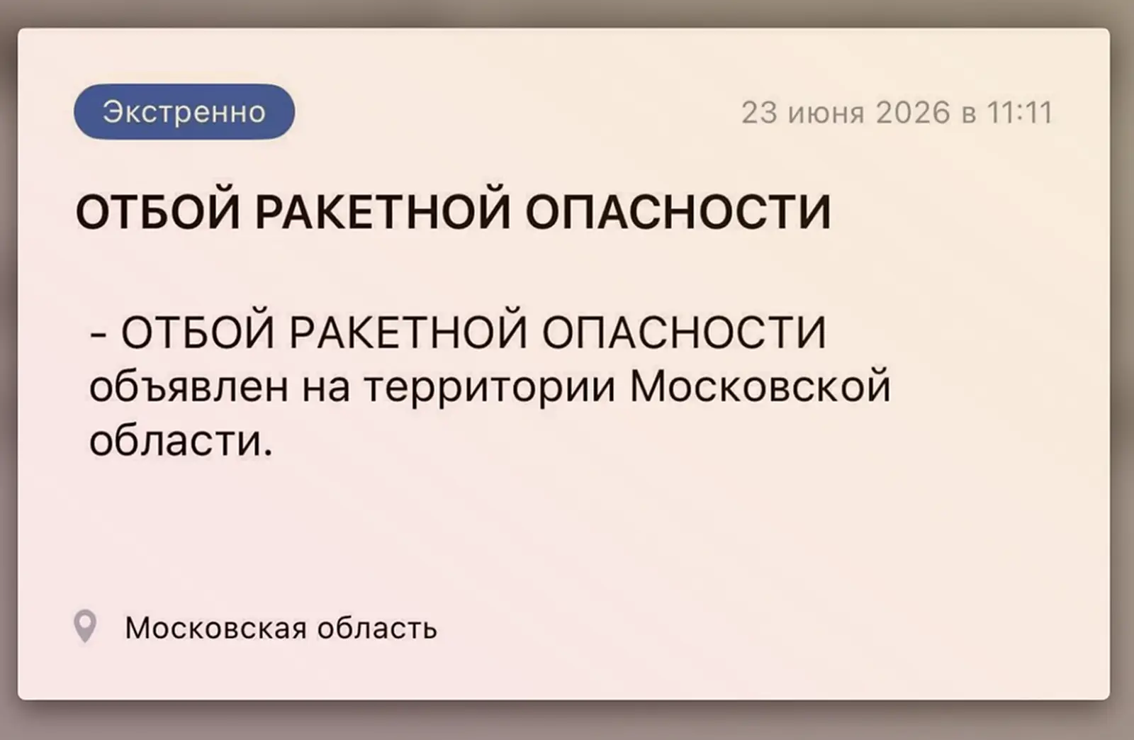 Отбой ракетной опасности в Подмосковье.