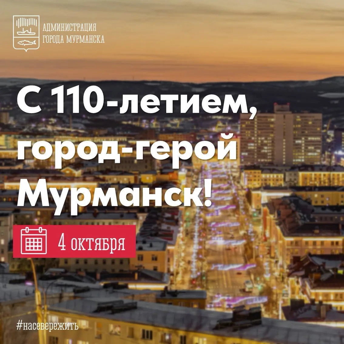Дорогие мурманчане!