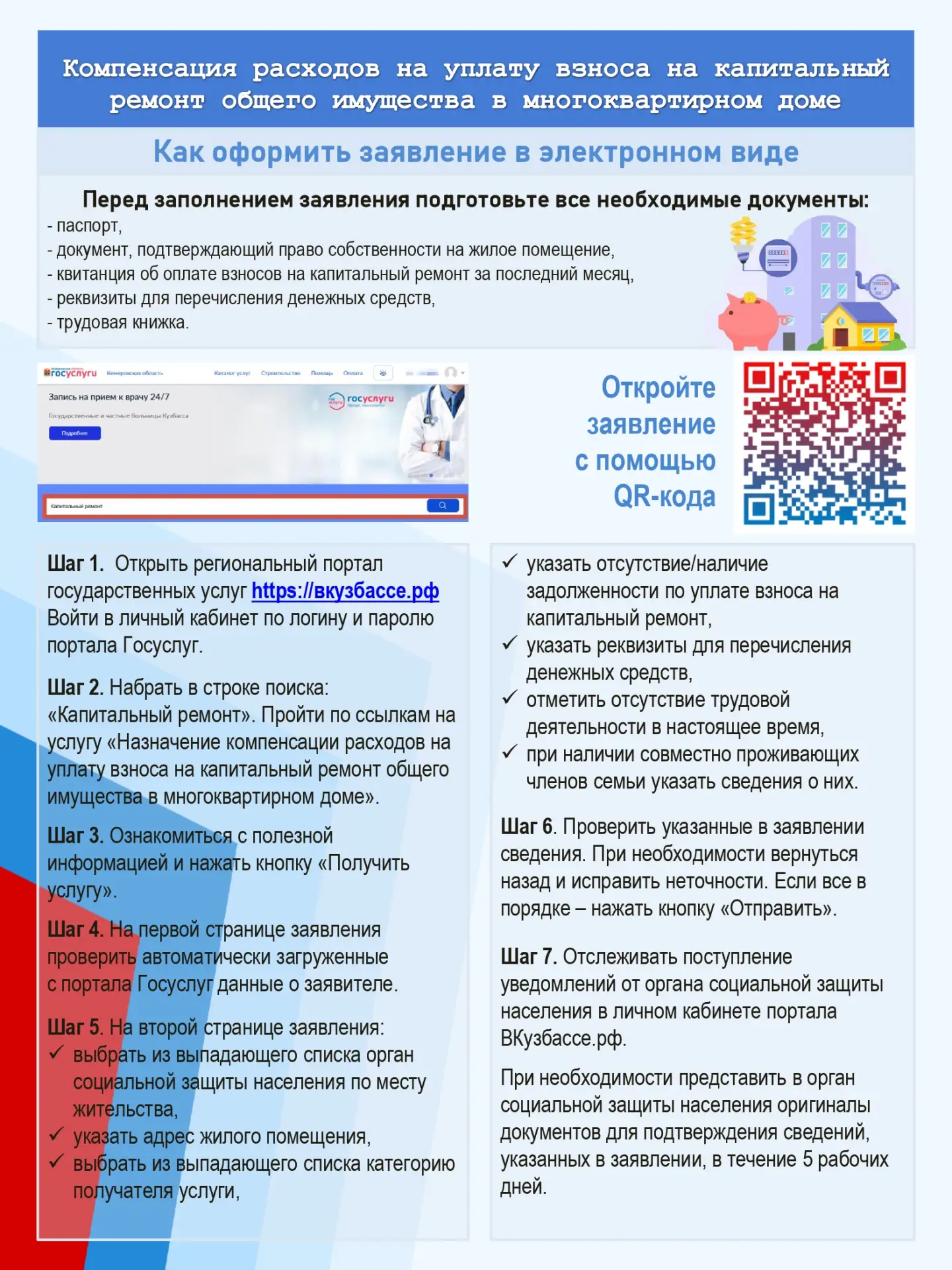 Чтобы оформить заявление на компенсацию расходов на уплату взноса на капитальный ремонт общего имуще