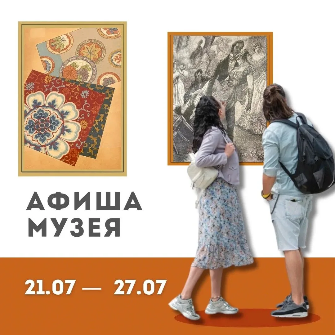Афиша музея 21.07 — 27.07