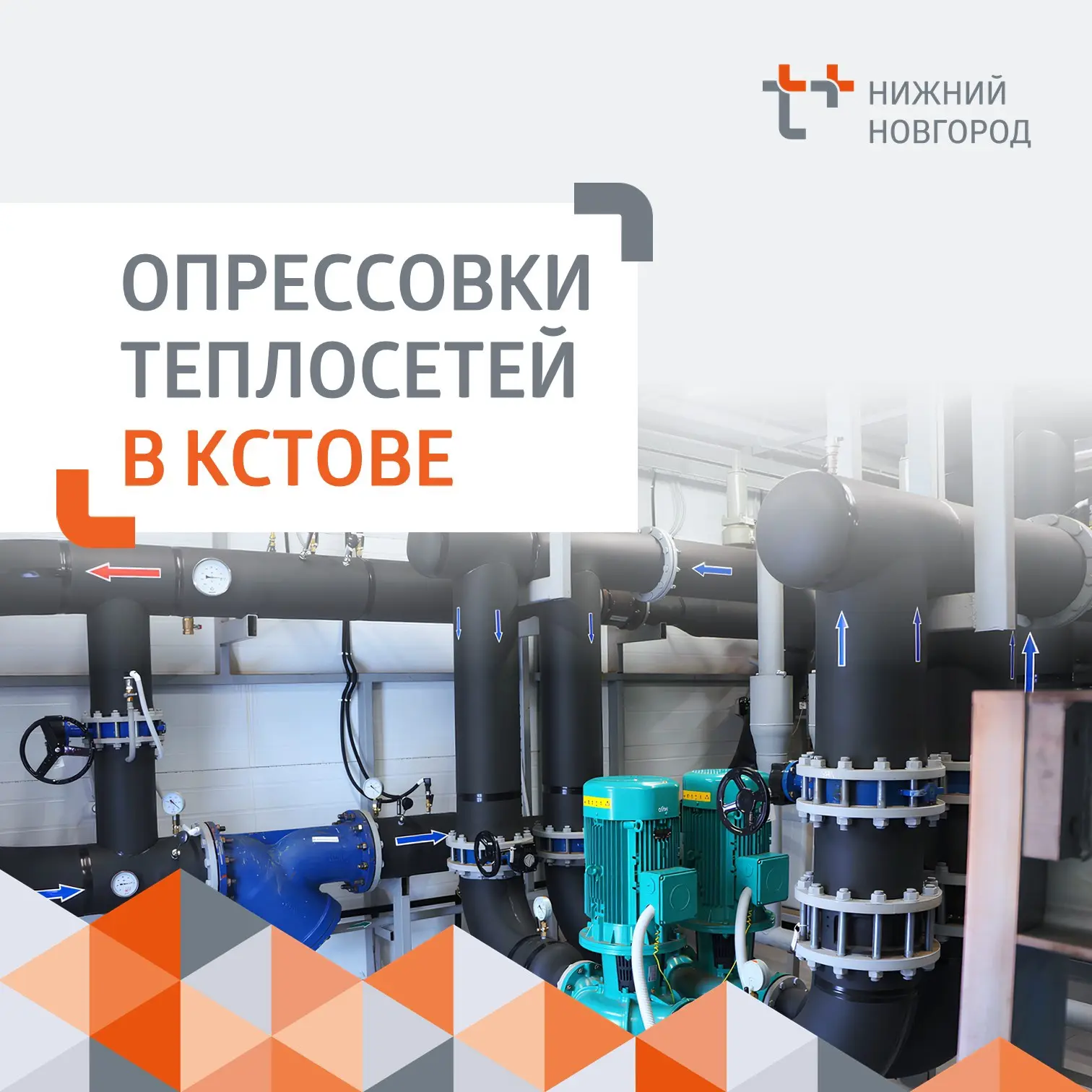 ⚙️ Следующий этап опрессовки кстовских тепловых сетей