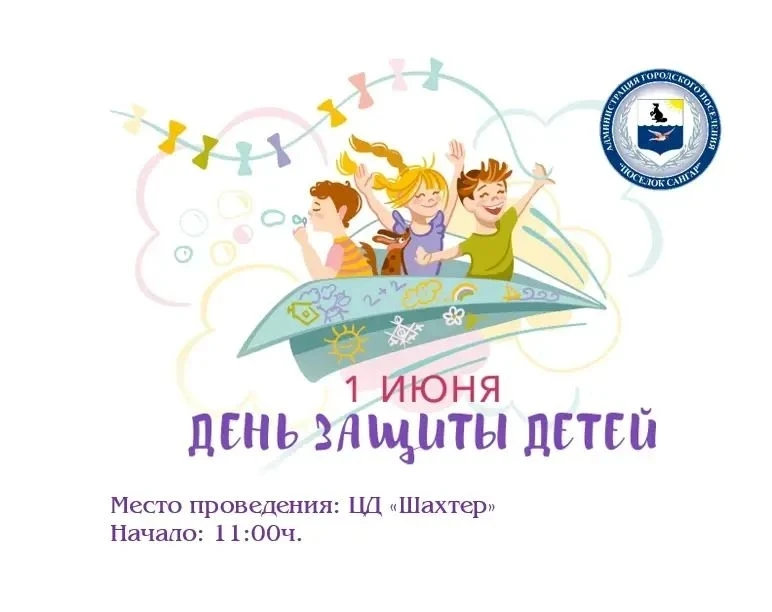 Празднование Международного дня защиты детей в «Центре досуга Шахтёр»👫👫👫.