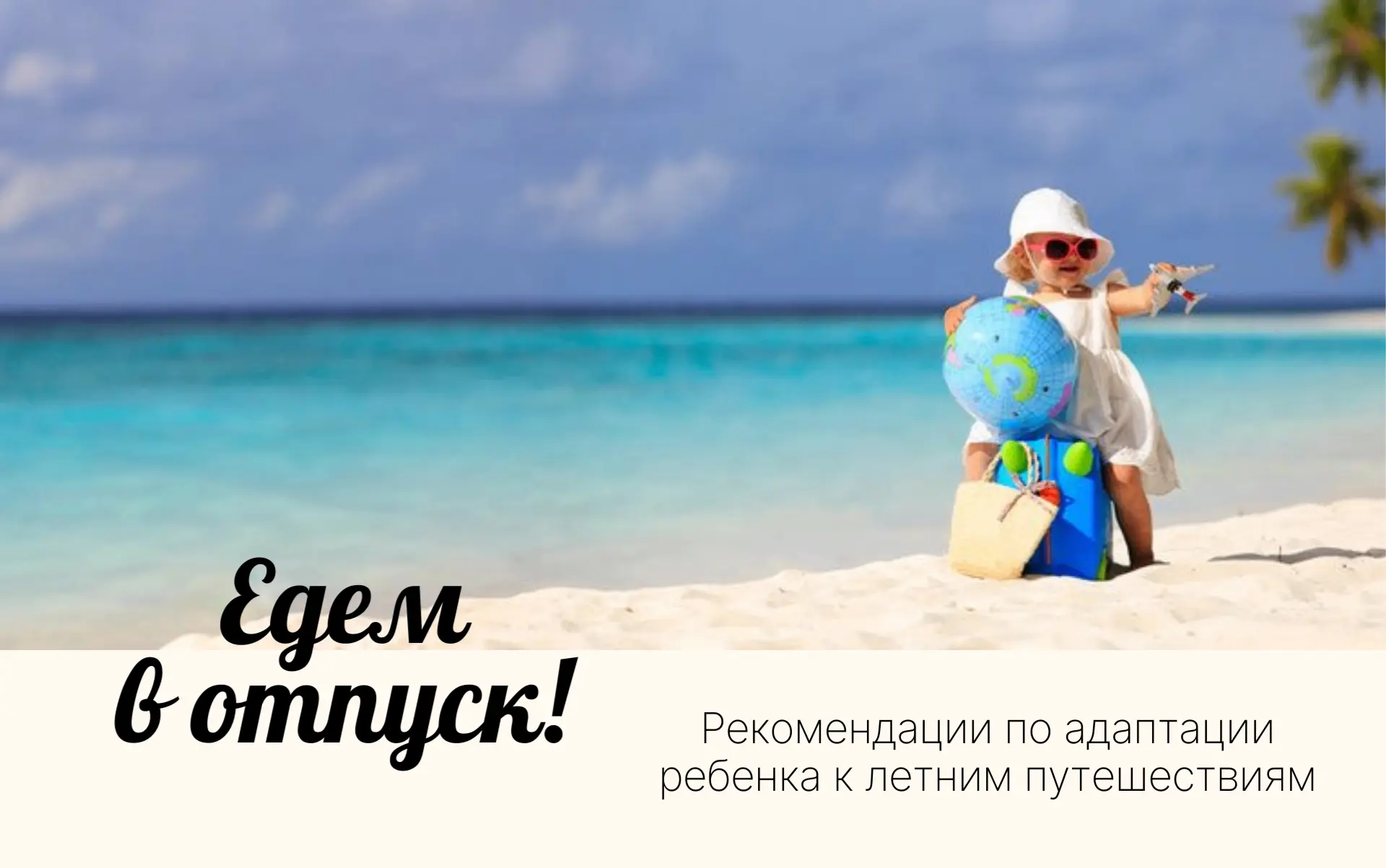 🌞 Как помочь ребёнку с особенностями развития мягко адаптироваться к летним путешествиям?