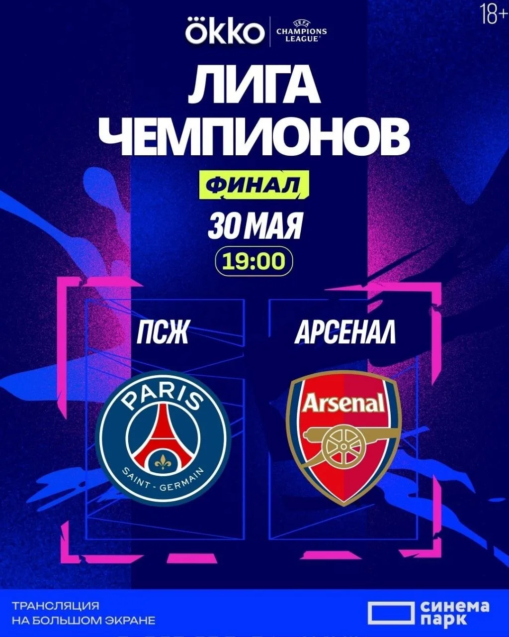 Прямая трансляция финального матча Лиги чемпионов УЕФА 2025/2026  ⏰30 мая (сб) в 19:00 📍ТРК Парк Хау