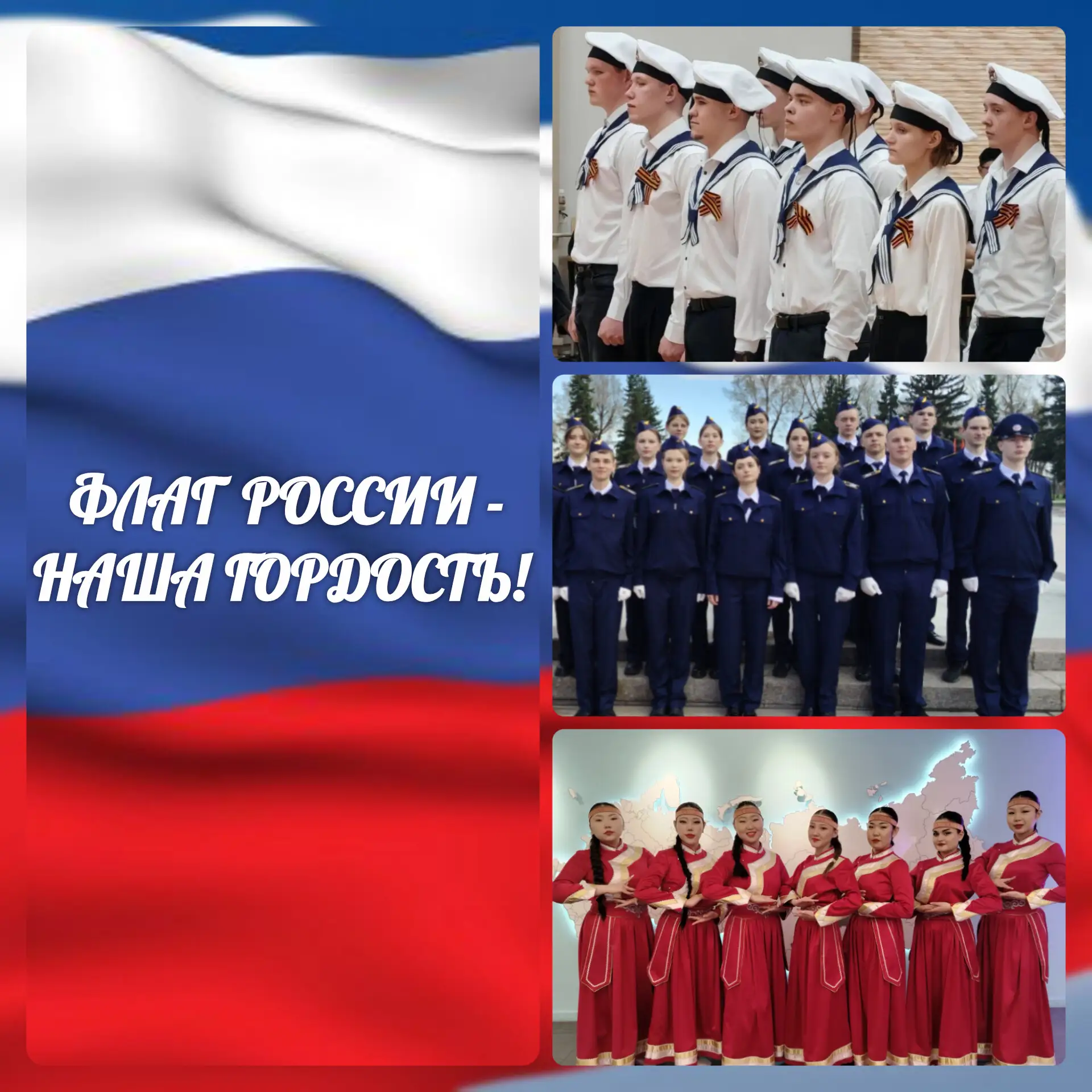 ФЛАГ РОССИИ - НАША ГОРДОСТЬ!