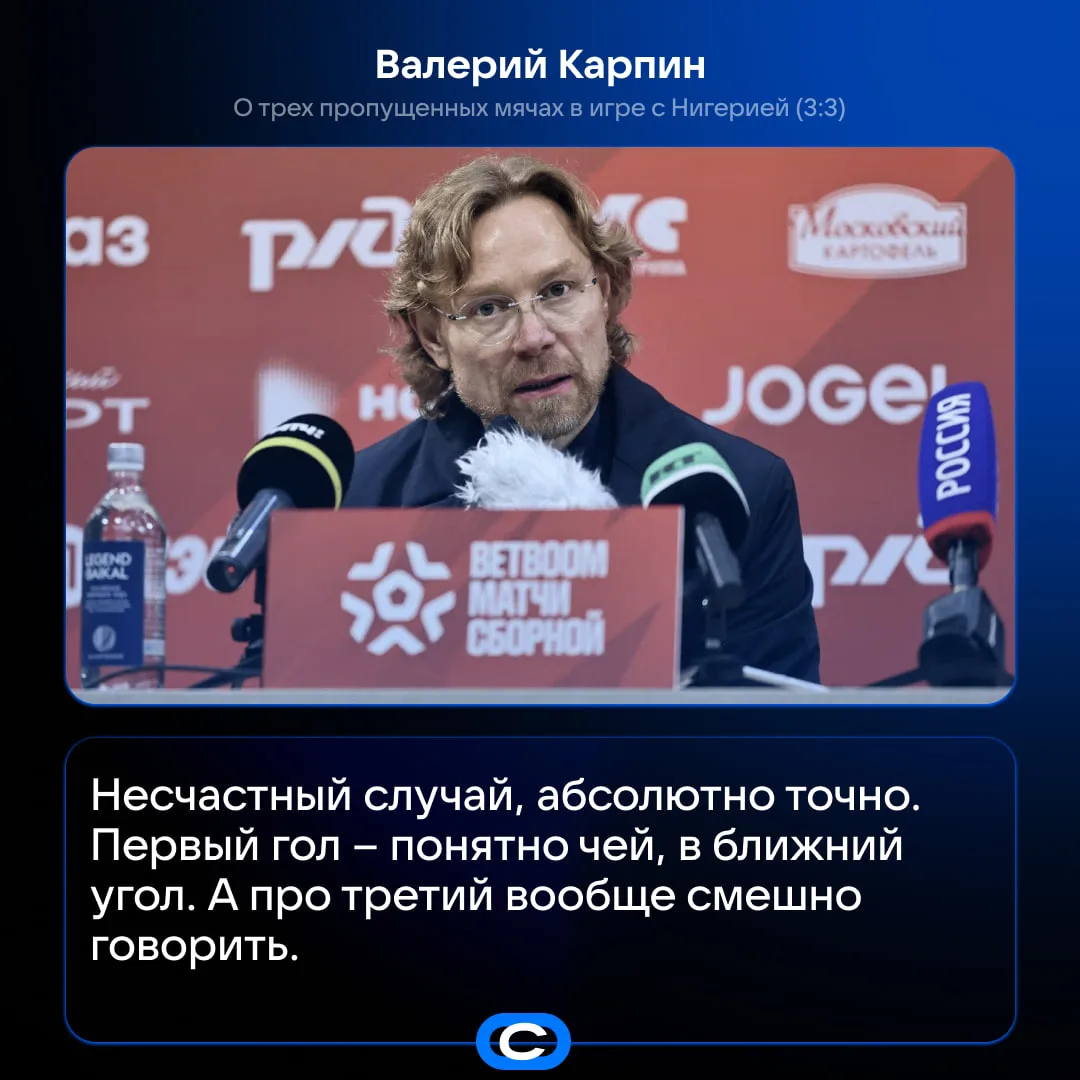 🤔 Оказывается, три гола от Нигерии — это несчастный случай. И Валерий Карпин объяснил ...