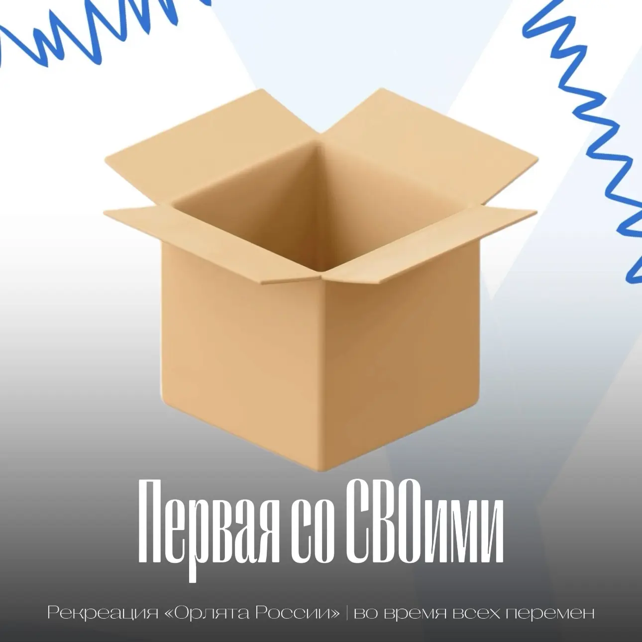 БЕЗ КОРОБОК - НИКУДА!   Друзья, наша акция «Первая со СВОими» продолжает набирать обороты! Мы отправ