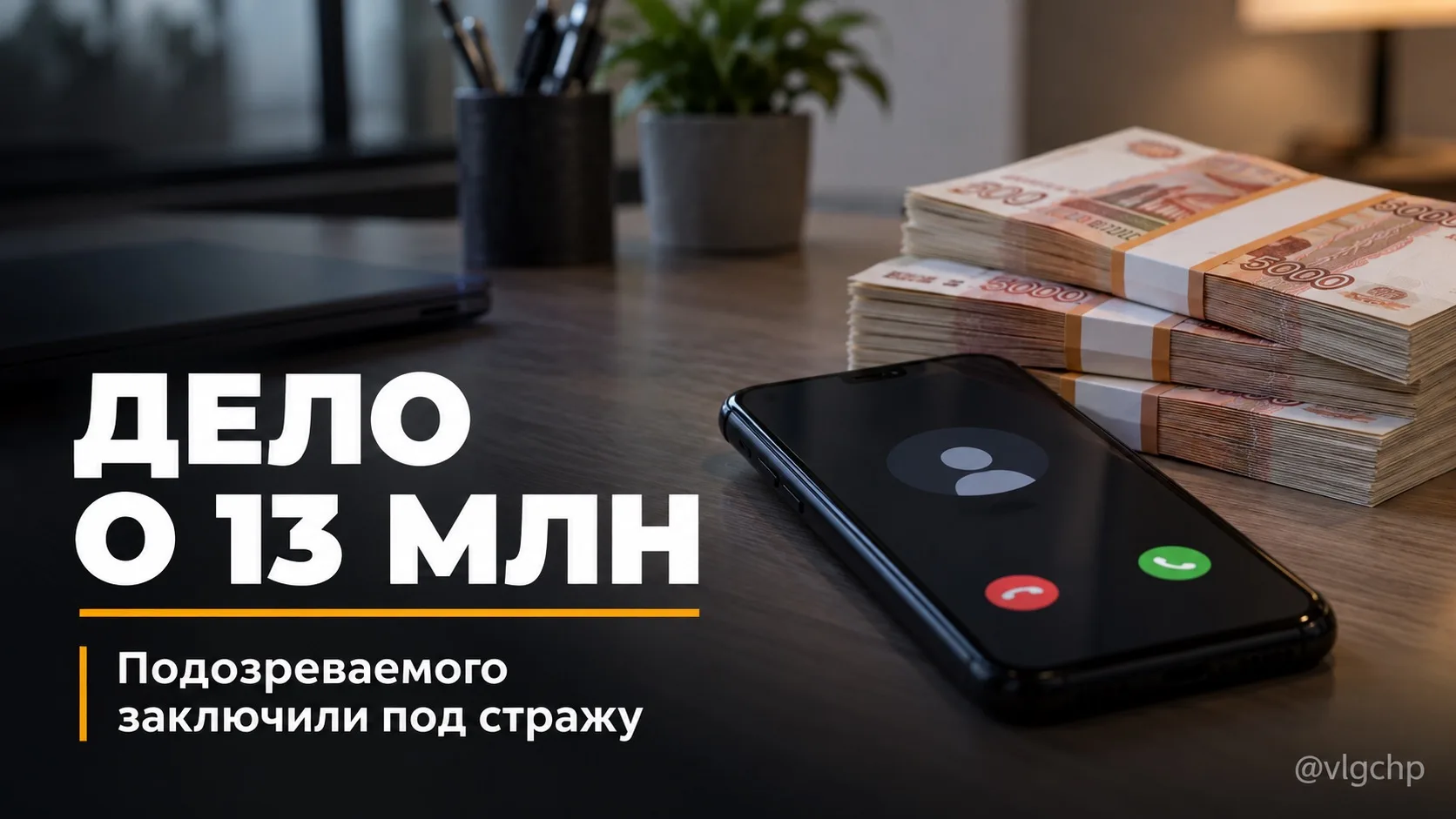 13 млн рублей: подозреваемого взяли под стражу