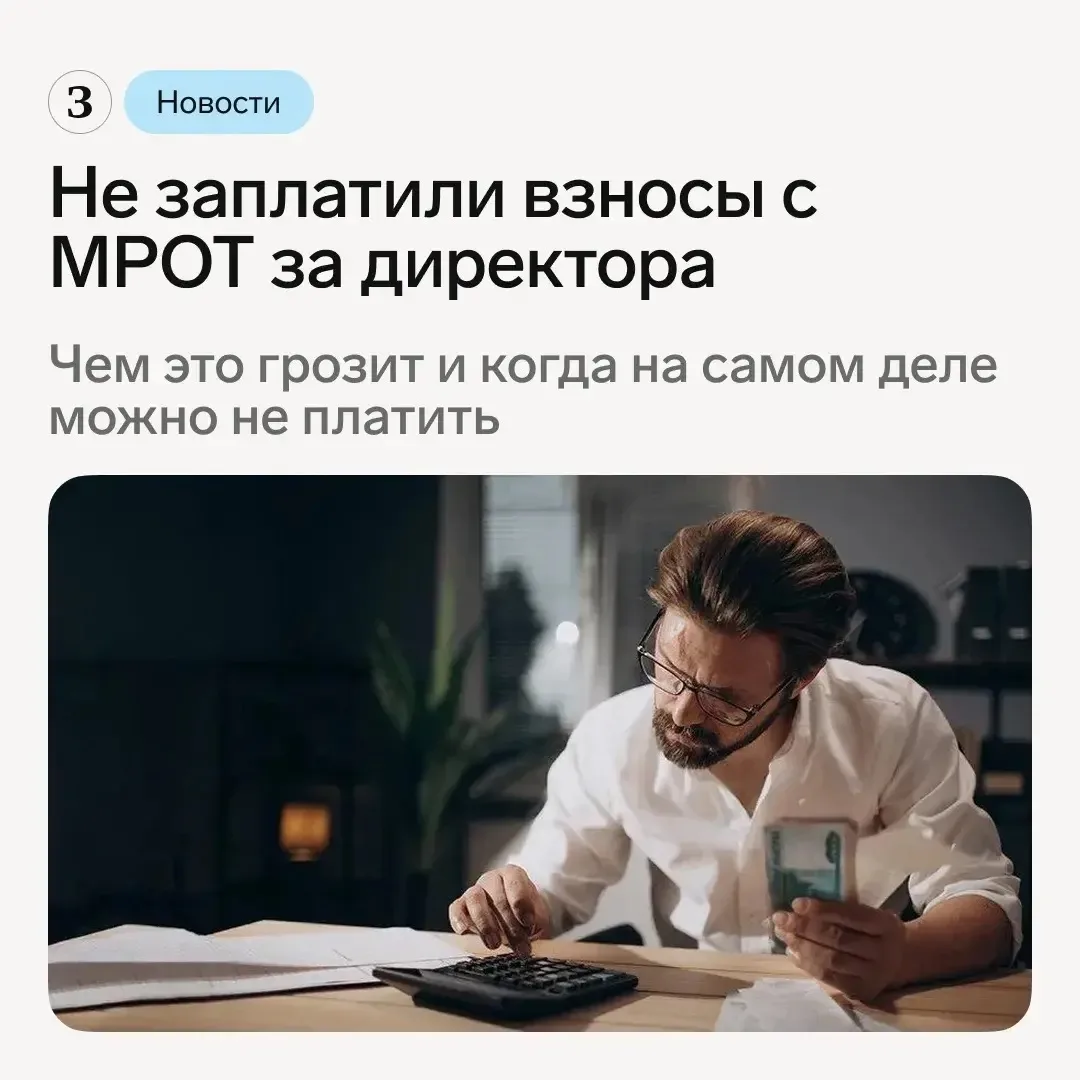 📌 Смотрите, когда взносы за директора можно не платить или платить с базы меньше МРОТ. 

С 1 января