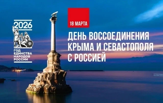 Яркими мероприятиями в школе отметили День воссоединения Крыма и города Севастополя с Р...
