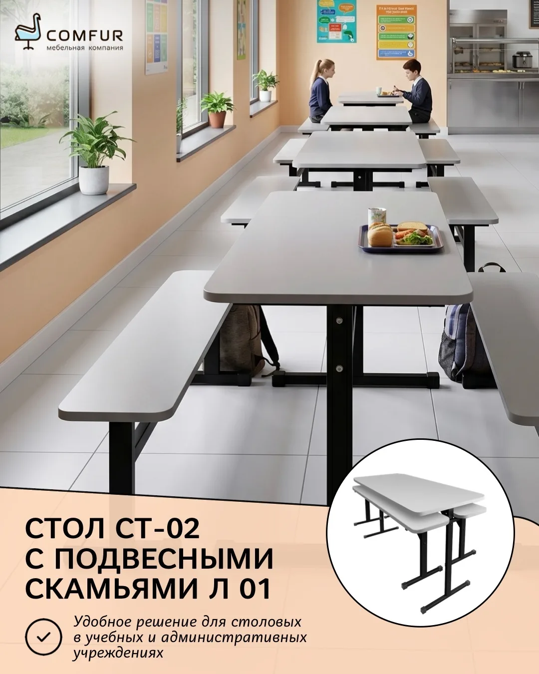 Самое время обновить мебель к учебному сезону! 📚

Стол СТ-02 со скамьями Л 01 — это практичный комп