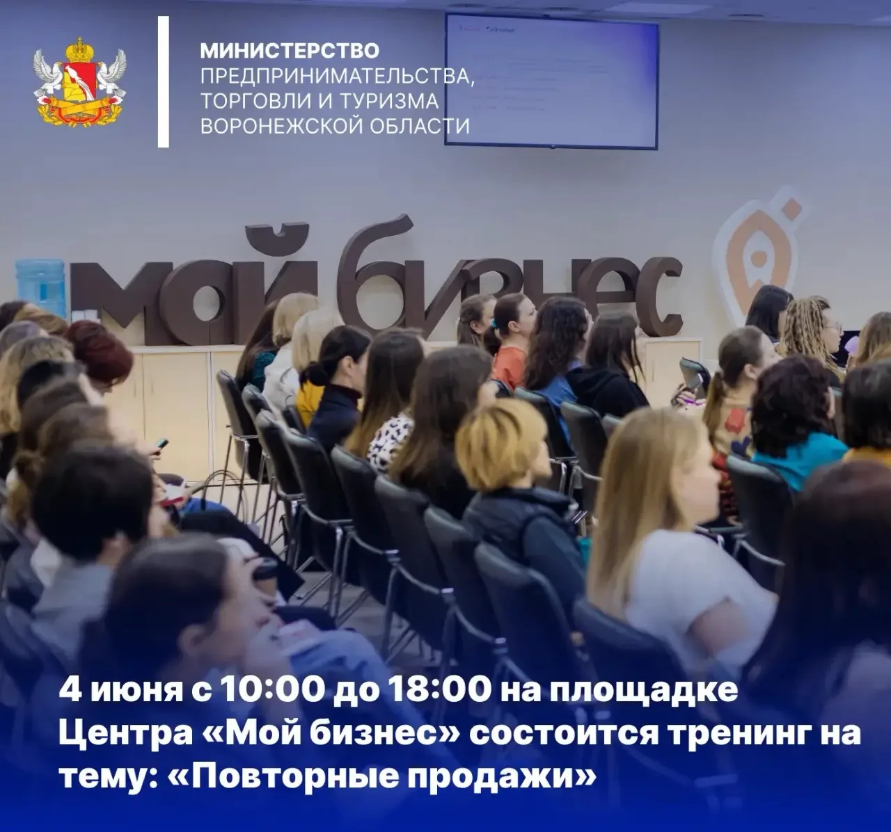 4 июня с 10:00 до 18:00 на площадке Центра «Мой бизнес» состоится тренинг на тему: «Пов...