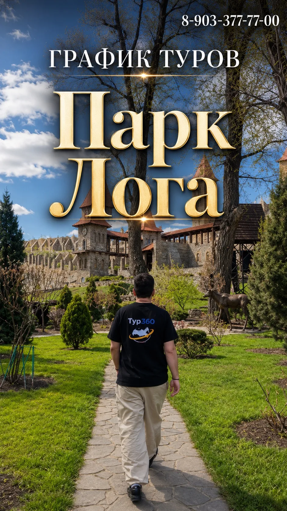ГРАФИК ТУРОВ