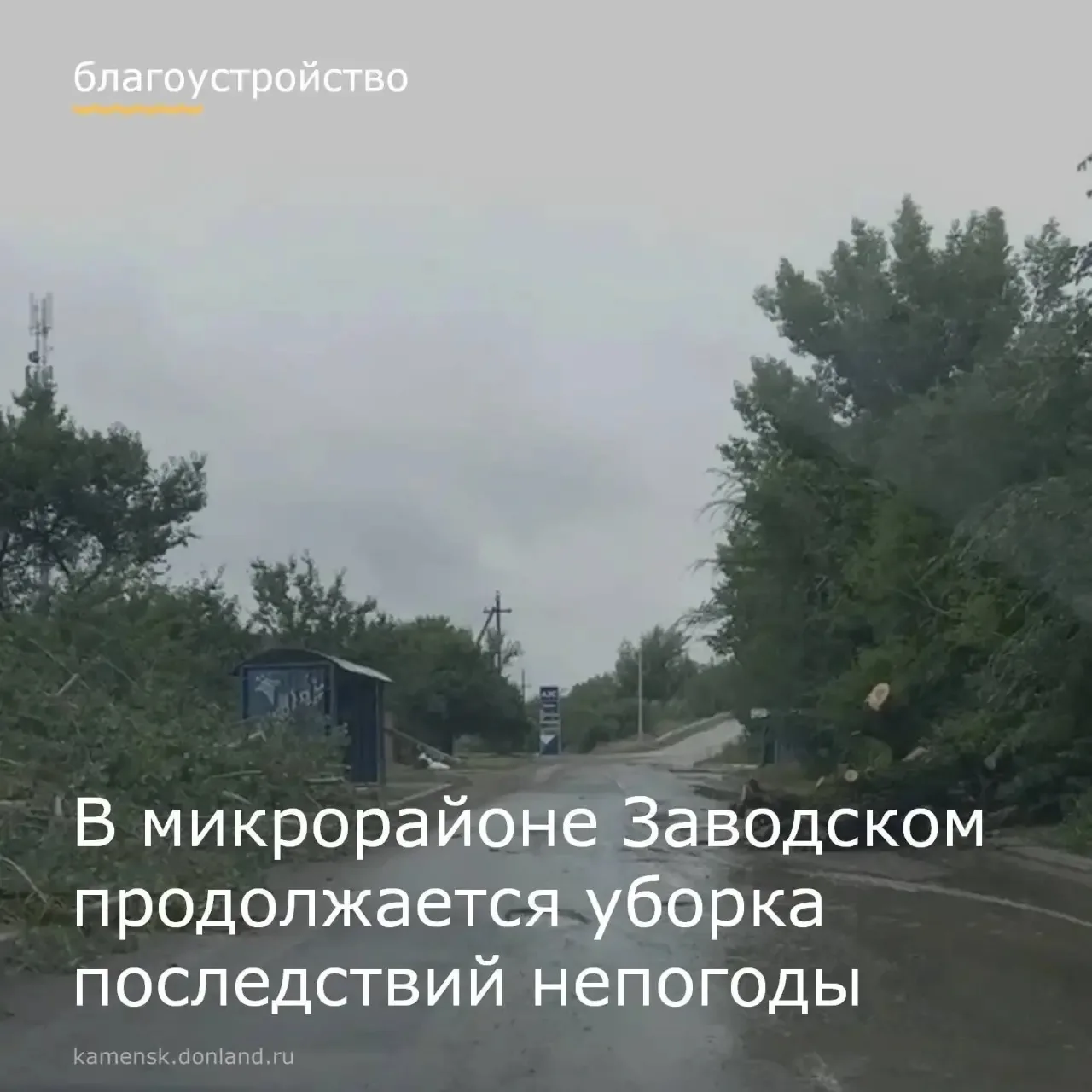 ✔️ В микрорайоне Заводском продолжают ликвидировать последствия стихии.

✔️ 5 августа подрядчиком бы