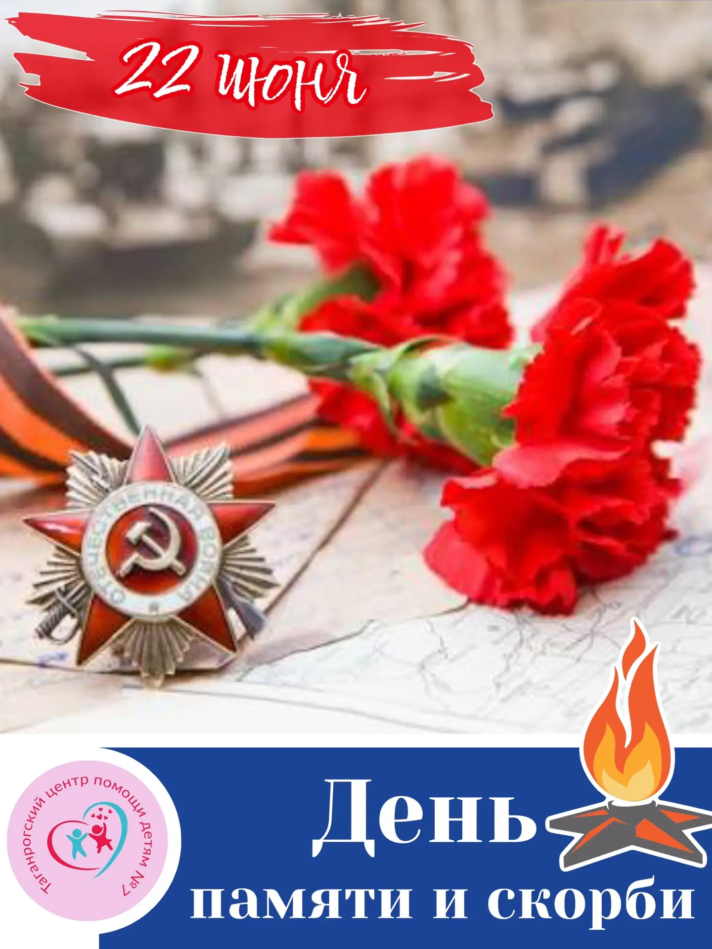 Память, которая объединяет

Сегодня — День памяти и скорби. В этот день, 22 июня 1941 года, фашистск
