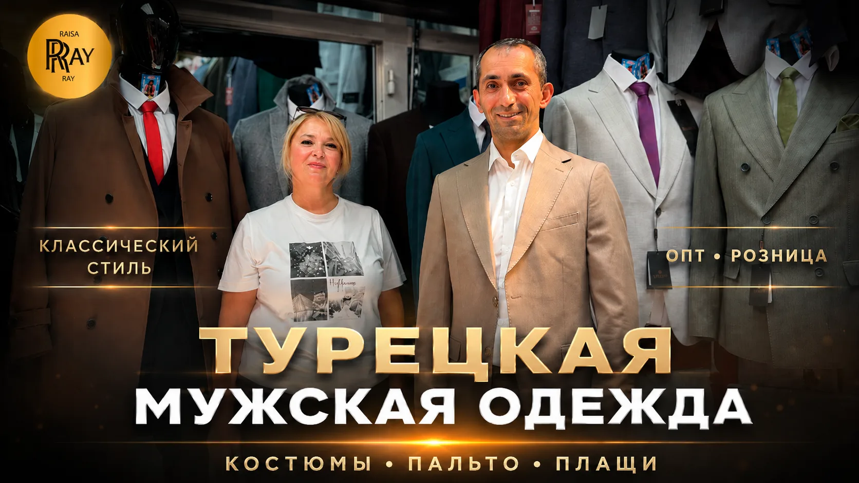 МУЖСКИЕ КОСТЮМЫ ПЛАЩИ И ПАЛЬТО✨ ПРОИЗВОДСТВО ТУРЦИЯ👀 ОПТ РОЗНИЦА💥 ТК Садовод. Москва
🔥Смотрите на